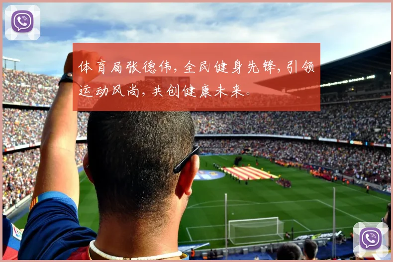 体育局张德伟,全民健身先锋,引领运动风尚,共创健康未来。