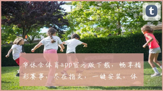 华休会体育app官方版下载，畅享精彩赛事，尽在指尖，一键安装，体验非凡