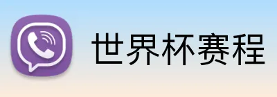 世界杯2026赛程 logo